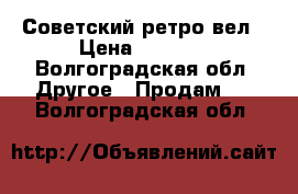 Советский ретро вел › Цена ­ 3 000 - Волгоградская обл. Другое » Продам   . Волгоградская обл.